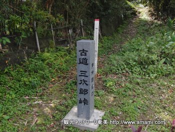 三太郎峠古道入口