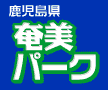奄美パーク