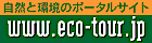 エコツアードットジェイピー