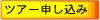ツアー予約申し込み