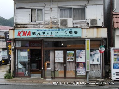観光ネットワーク奄美 事務所