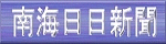 南海日日新聞社