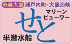 半潜水船せと