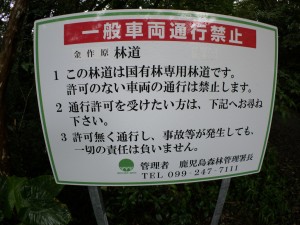 「一般車両通行禁止」の看板