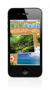 「屋久島・奄美諸島で使えるクーポン」