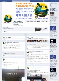 2012国際プロサーフィン奄美大会Facebookページ