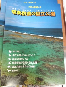 パンフ「奄美群島の国立公園」