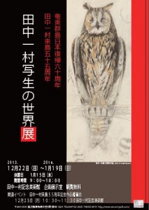 「田中一村写生の世界展」