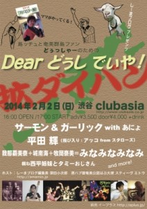 「Dear どぅし でぃや！」