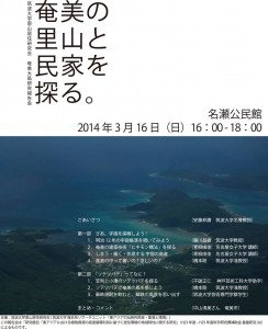 ちらし「奄美の里山と民家を探る。」