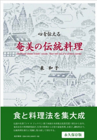 心を伝える　奄美の伝統料理