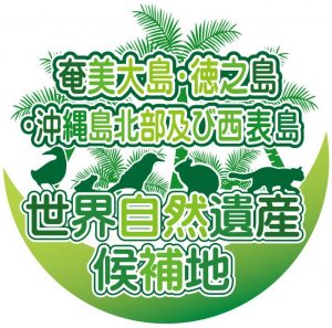 世界自然遺産候補地ロゴ