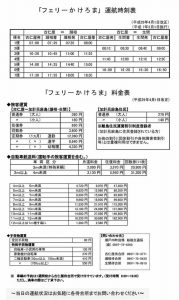 2017/04/01　フェリーかけろま時刻＆料金表