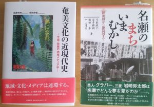 「奄美文化の近現代史」と「名瀬のまち　いま　むかし」