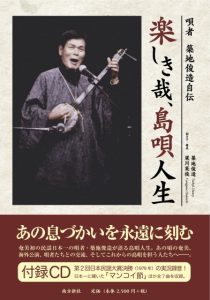 自伝 築地俊造自伝 楽しき哉、島唄人生