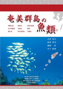 奄美群島の魚類