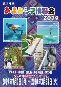 あまみシマ博覧会2019