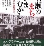 名瀬のまち いまむかし