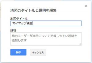 地図のタイトルと説明を編集