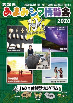 あまみシマ博覧会2020