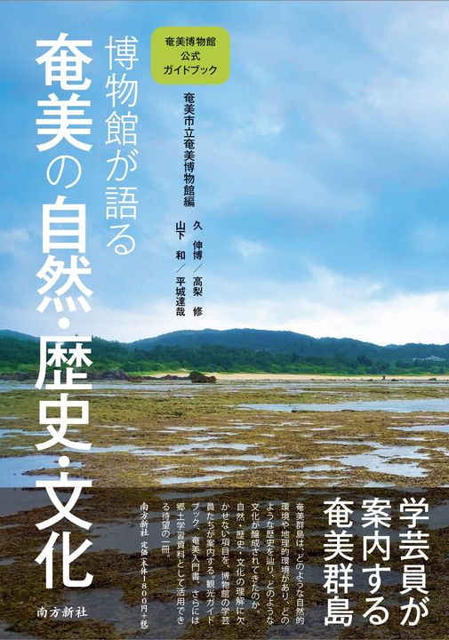 奄美博物館公式ガイドブック『博物館が語る奄美の自然・歴史・文化』