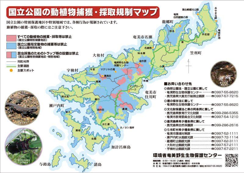 奄美大島での動植物の捕獲・採取の注意。規制マップ