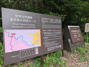 金作原原生林、スタート地点にある利用ルールによる散策コース案内