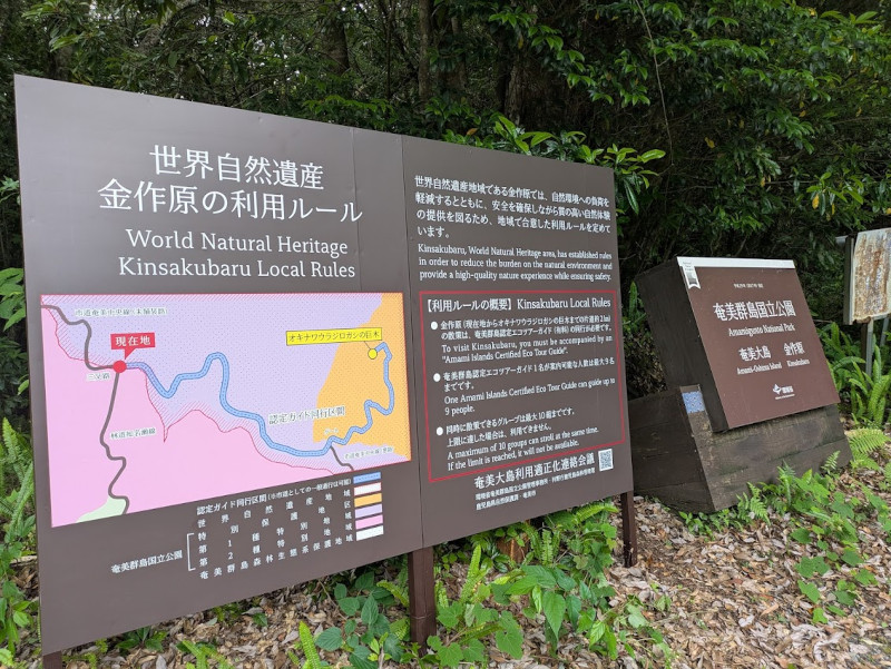 金作原の利用ルール看板