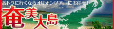 奄美大島　おトクに行くならオリオンツアーにお任せ！